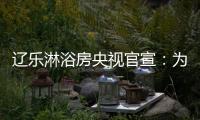 辽乐淋浴房央视官宣：为民族品牌代言!