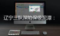 辽宁三队深陷保级泥潭�：宏运路荆棘 沈北生死劫