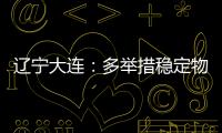 辽宁大连：多举措稳定物价 守护百姓“菜篮子”“米袋子”