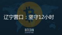辽宁营口�：坚守12小时 方舱实验室实现核酸检测日筛50万人次