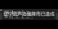 辽宁葫芦岛强降雨已造成10人遇难
	，1人因公牺牲，14人失联