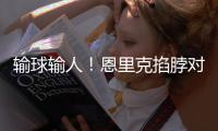 输球输人	！恩里克掐脖对手脖子，面临禁赛处罚