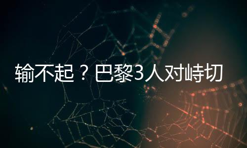这就是输不锁喉所谓的价值观