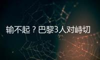 输不起？巴黎3人对峙切尔西新援	
，恩里克对其锁喉+推倒，30人冲突