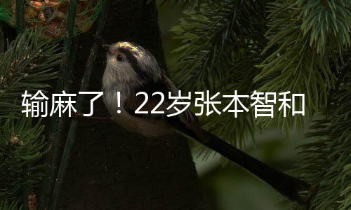且遭遇对王楚钦的和崩8连败