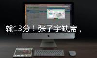 输13分	！张子宇缺席
，中国女篮惨败，4连胜被终结，亚洲杯难夺冠
