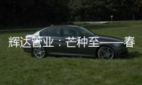 辉达管业：芒种至——春耕夏耘，丰收勤于忙
