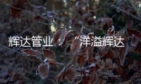 辉达管业： “洋溢辉达梦�，绽放辉达彩”辉达人的夏令营