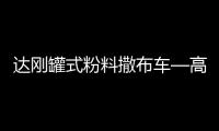 达刚罐式粉料撒布车—高效施工性价比之王！