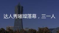 达人秀璀璨落幕，三一人的才华藏不住了！