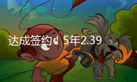 达成签约！5年2.39亿！2022届首位两亿先生正式诞生