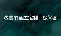 达斐丽全屋定制：极简客厅设计 体验真正的温柔