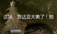 达妹、赞达亚太美了�	！她们才是气质美人的天花板