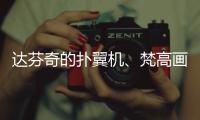 达芬奇的扑翼机、梵高画的日月贝	
，深圳文博会珠海展区真好逛！