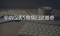 辛纳仅丢5局横扫武基奇
，挺进温网男单第三轮