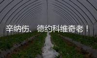 辛纳伤、德约科维奇老�！阿尔卡拉斯仍是温网男单冠军头号热门？