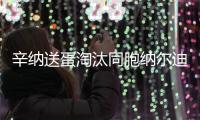 辛纳送蛋淘汰同胞纳尔迪，晋级温网男单第二轮