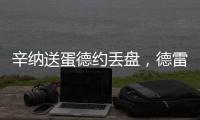 辛纳送蛋德约丢盘，德雷珀收大礼弗里茨让二追三�，布云只剩半条命