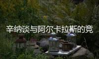 辛纳谈与阿尔卡拉斯的竞争
：这对网球运动是有益的
