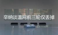 辛纳谈温网前三轮仅丢掉17局	�：我不关注、不在意这些纪录