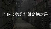 辛纳：德约科维奇绝对是我最敬佩的球员