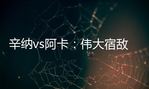 辛纳一发不让阿卡有喘息之机