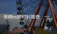 辛纳vs德约科维奇：一切都太快了