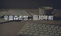 辛普森去世
，但30年前的杀妻案依然余波未了