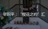 辛识平�：“樱花之约”汇聚前行的力量