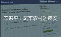 辛识平�：筑牢农村防疫安全线