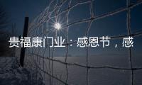 贵福康门业�：感恩节，感恩相伴，梦想同行!