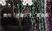 贵州“杀妻灭子”案重审宣判：李玉前被判死缓
