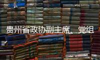 贵州省政协副主席
	、党组副书记周建琨接受中央纪委国家监委纪律审查和监察调查