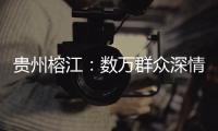 贵州榕江�
：数万群众深情送别救援队伍返程