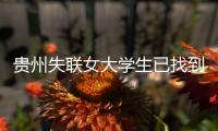贵州失联女大学生已找到！死状惨烈，更多细节曝光，死因很蹊跷