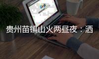 贵州苗镇山火两昼夜：洒水车、小喇叭与两位牺牲的年轻人