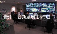 贵州
：创新发展 拼搏进取