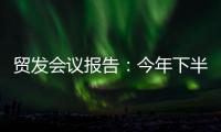 贸发会议报告：今年下半年全球贸易或将遭遇更大“逆风”