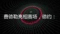 费德勒亮相赛场，德约：终于他能看到我赢下比赛
，打破诅咒了	！