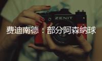 费迪南德
：部分阿森纳球迷这样对待马杜埃凯�，简直是耻辱