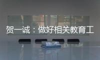 贺一诚�：做好相关教育工作是爱国爱澳得以传承的重要原因