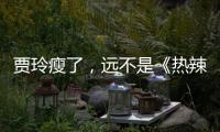 贾玲瘦了，远不是《热辣滚烫》的全部