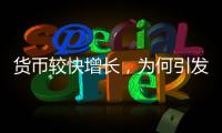 货币较快增长，为何引发通缩之辩？