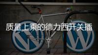 质量上乘的德力西开关插座，值得我们拥有!