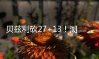 贝兹利砍27+13
�！湖媒
：还用找其他内线
	？至少给他个训练营合同