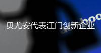 贝尤安代表江门创新企业亮相第二十三届全国发明展览会