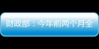 财政部：今年前两个月全国一般公共预算支出同比增长3.4%