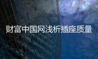 财富中国网浅析插座质量决定用电安全