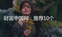 财富中国网�：推荐10个比较出名的中国衣柜品牌