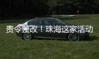 责令整改！珠海这家活动场所存多处消防安全隐患→